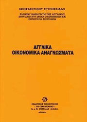 Αγγλικά οικονομικά αναγνώσματα