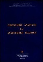 Οικονομική ανάπτυξη και αναπτυξιακή πολιτική