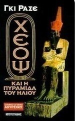 Ο Χέοψ και η πυραμίδα του ήλιου