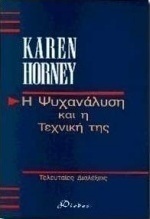 Η ψυχανάλυση και η τεχνική της
