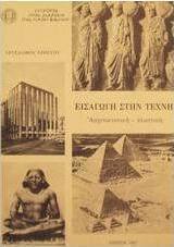 Εισαγωγή στην τέχνη
