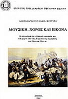 Μουσική, χορός και εικόνα