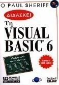 Ο Paul Sheriff διδάσκει Visual Basic 6