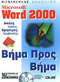 Microsoft Word 2000 βήμα προς βήμα