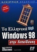 Τα ελληνικά Windows 98 στην εκπαίδευση