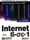 Internet 6 σε 1