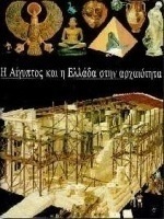 Η Αίγυπτος και η Ελλάδα στην αρχαιότητα