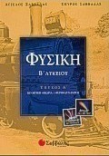 Φυσική Β΄ λυκείου