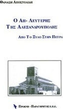 Ο Αη-Λευτέρης της Αλεξανδρούπολης