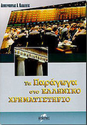 Τα παράγωγα στο ελληνικό χρηματιστήριο