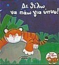 Δε θέλω να πάω για ύπνο