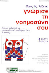 Γνώρισε τη νοημοσύνη σου