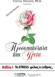 Το stress φίλος ή εχθρός;