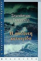 Η απόλυτη καταιγίδα