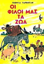 Διασκεδάζω με τη θεία Λένα
