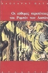 Οι εύθυμες περιπέτειες του Ρομπέν των Δασών