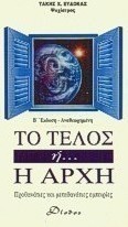 Το τέλος ή η αρχή