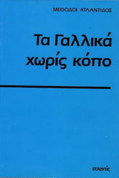 Τα γαλλικά χωρίς κόπο