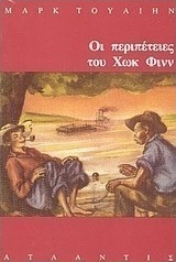 Οι περιπέτειες του Χωκ Φινν