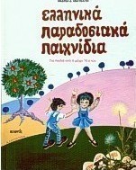 Ελληνικά παραδοσιακά παιχνίδια