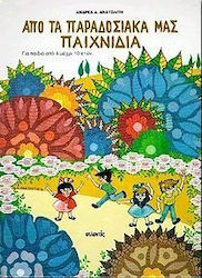 Από τα παραδοσιακά μας παιχνίδια