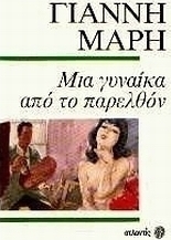 Μια γυναίκα από το παρελθόν