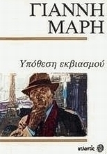Υπόθεση εκβιασμού