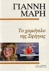 Το χαμόγελο της Σφίγγας