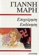 Επιχείρηση εκδίκηση