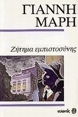 Ζήτημα εμπιστοσύνης