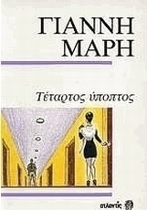 Ο τέταρτος ύποπτος. Η κυρία της καμπίνας 17. Μια νύχτα πρωτοχρονιάς.