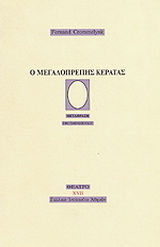Ο μεγαλοπρεπής κερατάς