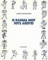 Η καρδιά μου τους ακούει