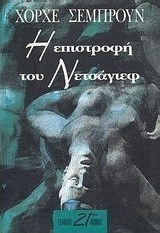 Η επιστροφή του Νετσάγιεφ
