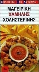 Μαγειρική χαμηλής χοληστερίνης