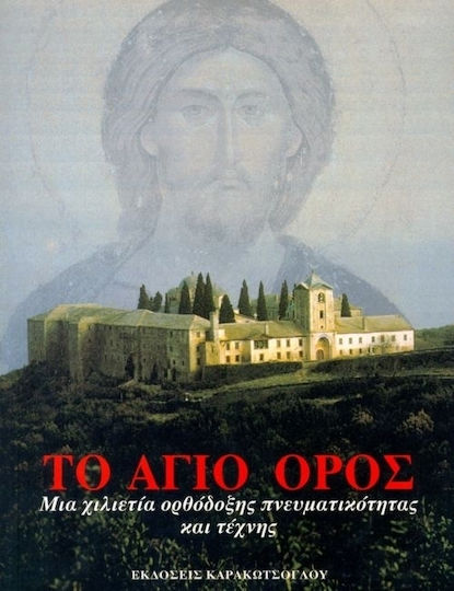 Το Άγιο Όρος