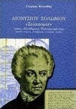 Διονυσίου Σολωμού Στοχασμοί στους "Ελεύθερους Πολιορκισμένους"