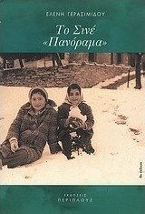 Το Σινέ-Πανόραμα