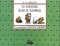 Ο Γουίνι και η σοφία