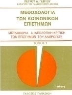 Μεθοδολογία των κοινωνικών επιστημών