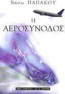 Η αεροσυνοδός
