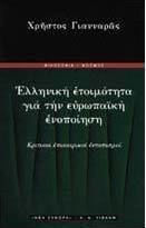 Ελληνική ετοιμότητα για την ευρωπαϊκή ενοποίηση