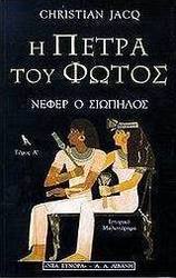 Η πέτρα του φωτός