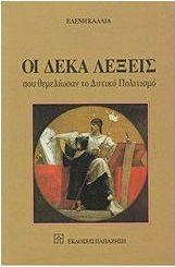 Από τον εμφύλιο στη χούντα