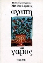 Αγάπη και γάμος