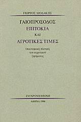 Γαιοπρόσοδος, επιτόκια και αγροτικές τιμές