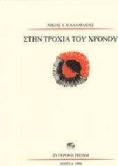 Στην τροχιά του χρόνου