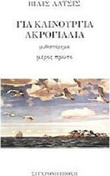 Για καινούργια ακρογιάλια