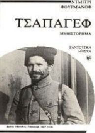 Τσαπάγεφ