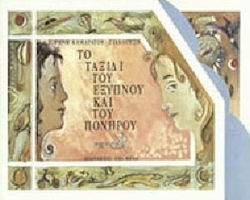 Το ταξίδι του έξυπνου και του πονηρού